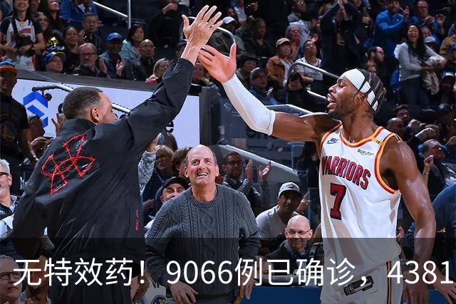 无特效药！9066例已确诊，4381人死亡，中使馆：中国公民加强防范