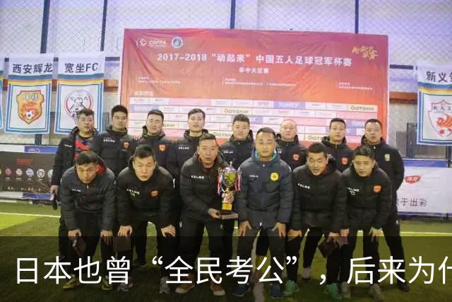 日本也曾“全民考公”，后来为什么退潮了？对照中国，答案很现实