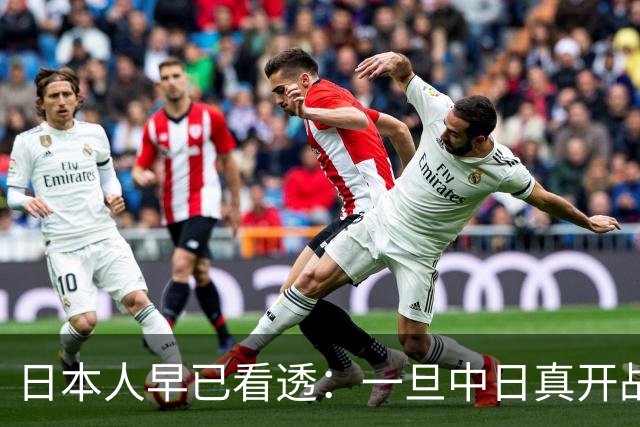 日本人早已看透：一旦中日真开战，中国根本不是只打眼前这一仗
