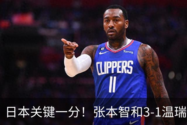 日本关键一分！张本智和3-1温瑞博单拳指天：终局7-9连拿4分很猛