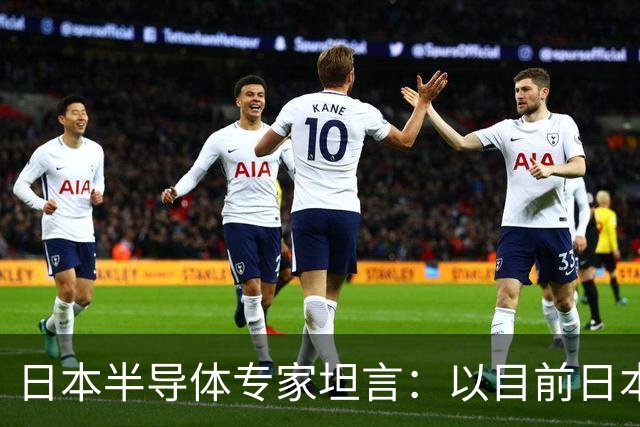 日本半导体专家坦言：以目前日本企业的水平来看，让日本独立研发芯片做手机，至少3年内追不上华为