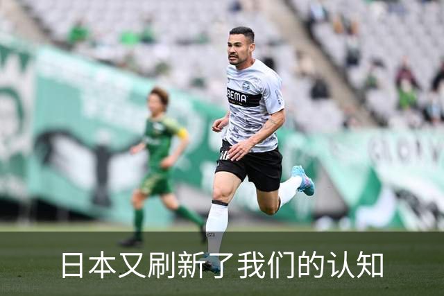 日本又刷新了我们的认知