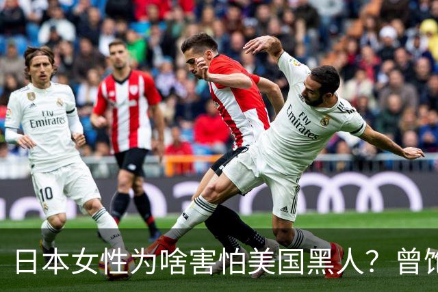 日本女性为啥害怕美国黑人？曾饱受精神摧残，至今“谈黑色变”