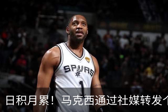 日积月累！马克西通过社媒转发个人投篮训练片段