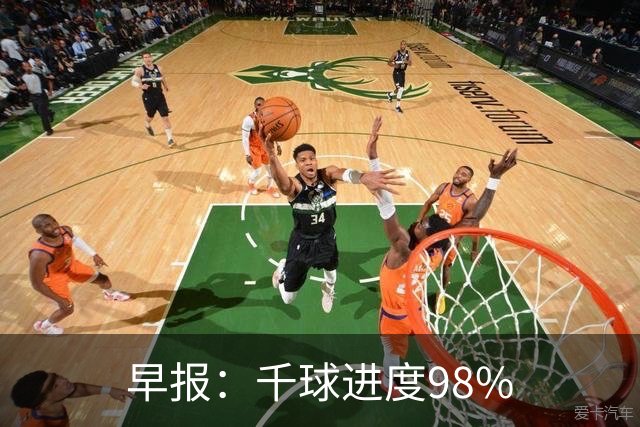 早报：千球进度98%