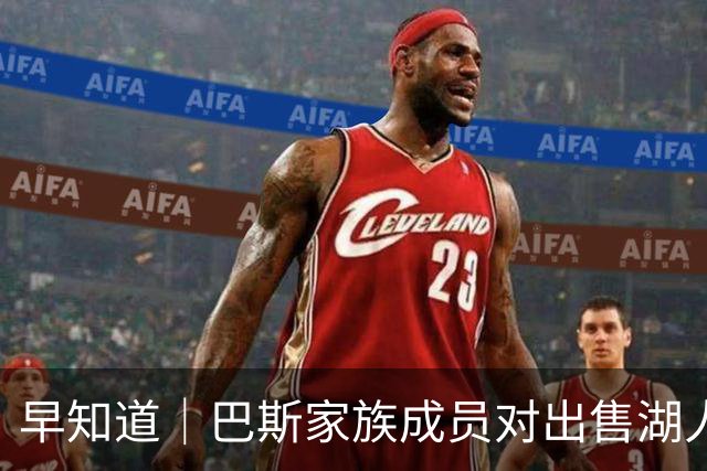 早知道｜巴斯家族成员对出售湖人股份未达成一致