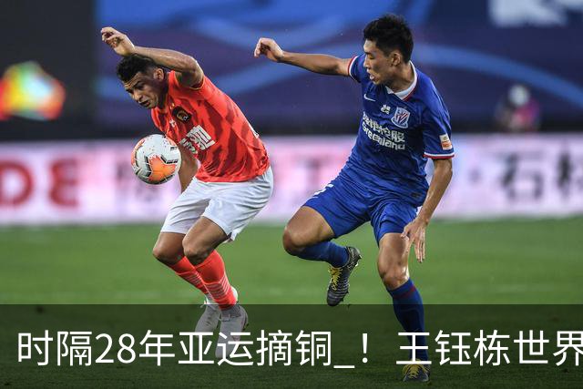时隔28年亚运摘铜 ！王钰栋世界波李昊两扑点 国足6-5乌兹