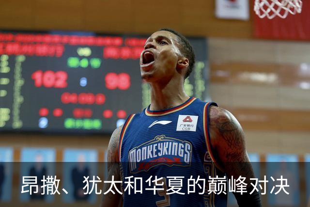 昂撒、犹太和华夏的巅峰对决