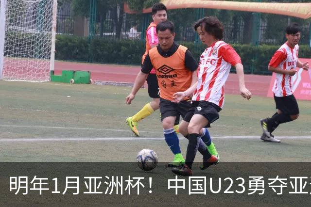 明年1月亚洲杯！中国U23勇夺亚运季军，几人能进国足亚洲杯名单？