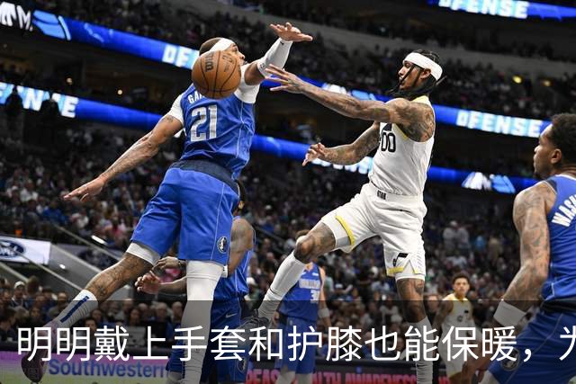 明明戴上手套和护膝也能保暖，为何骑电动车的人偏爱挡风被？