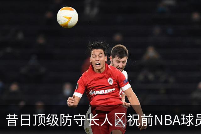 昔日顶级防守长人🎂祝前NBA球员伊巴卡37岁生日快乐！