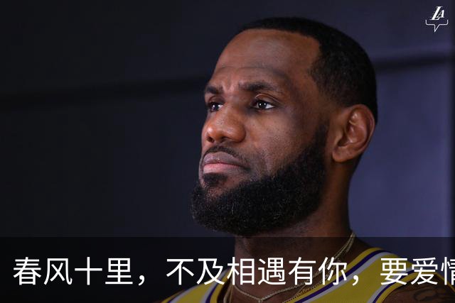 春风十里，不及相遇有你，要爱情大胆爱我