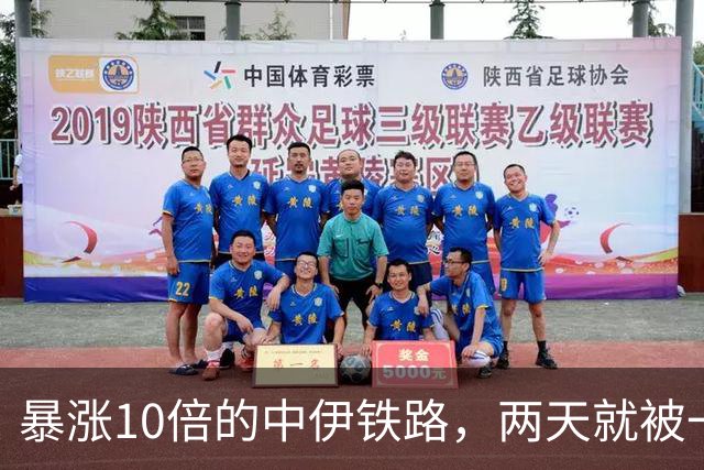 暴涨10倍的中伊铁路，两天就被一锅端！中国能护得住吗？