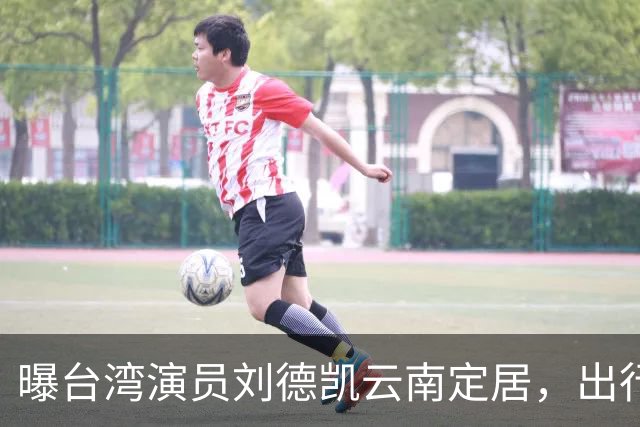 曝台湾演员刘德凯云南定居，出行开奔驰老S，72岁状态好仍很帅气