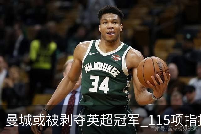 曼城或被剥夺英超冠军 115项指控中114项成立
