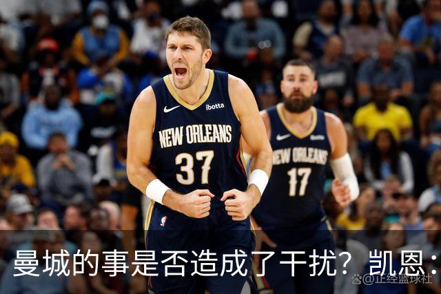 曼城的事是否造成了干扰？凯恩：大家确实讨论过