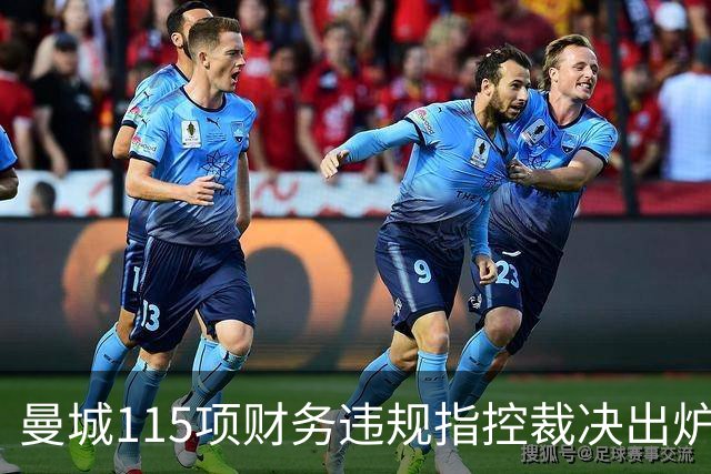 曼城115项财务违规指控裁决出炉：114项成立，处罚待定