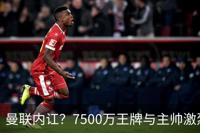 曼联内讧？7500万王牌与主帅激烈争吵+半场被换！B费赛后拆穿战术：不逼抢谁背锅？