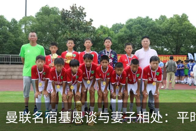 曼联名宿基恩谈与妻子相处：平时对她好，每天都可以是纪念日