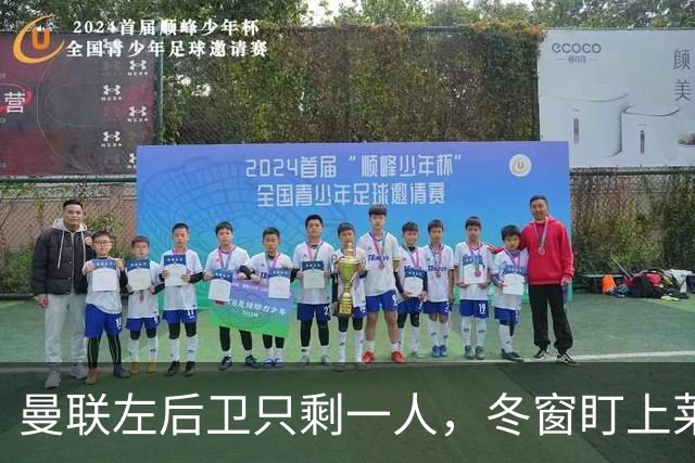 曼联左后卫只剩一人，冬窗盯上莱比锡28岁队长