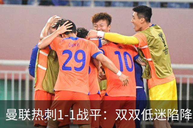 曼联热刺1-1战平：双双低迷陷降级危机