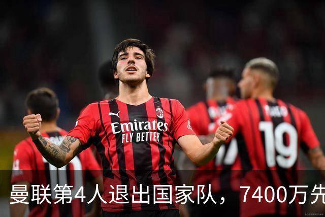 曼联第4人退出国家队，7400万先生伤情再起波澜