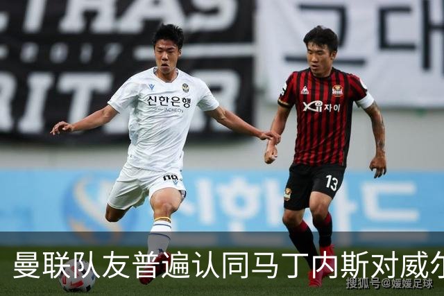 曼联队友普遍认同马丁内斯对威尔科克斯的批评