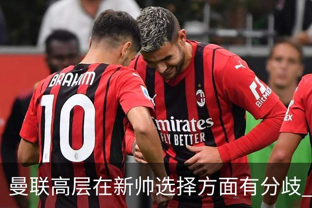 曼联高层在新帅选择方面有分歧 暂定让卡里克继续带队