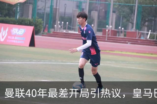 曼联40年最差开局引热议，皇马巴萨强势领跑西甲