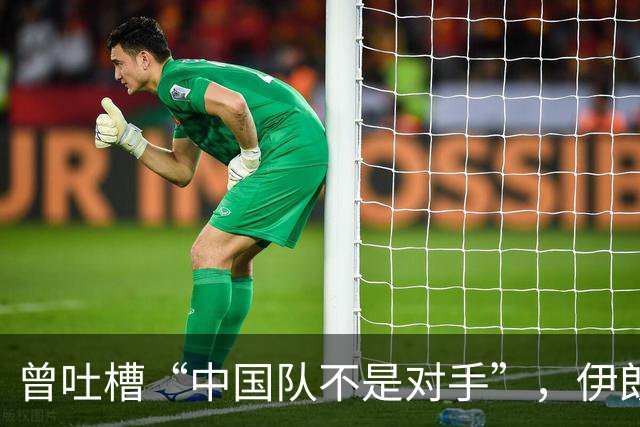 曾吐槽“中国队不是对手”，伊朗男足爆冷出局惨遭“回旋镖”