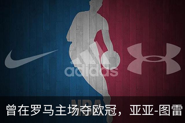 曾在罗马主场夺欧冠，亚亚-图雷：希望这里对我而言依然神奇