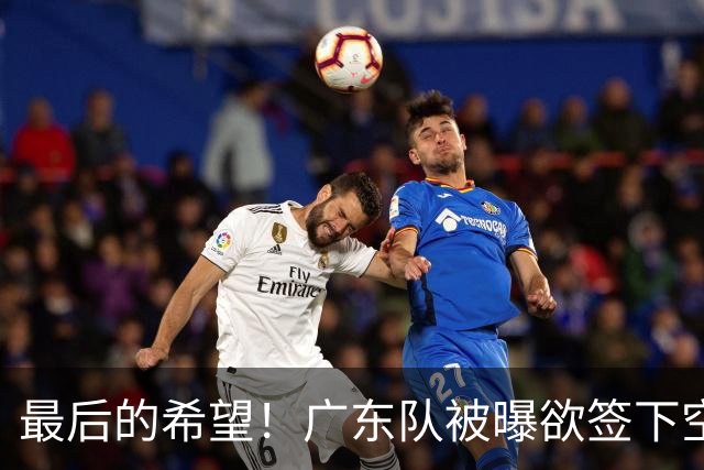 最后的希望！广东队被曝欲签下空间型内线，挖走2米16黑硬中锋？