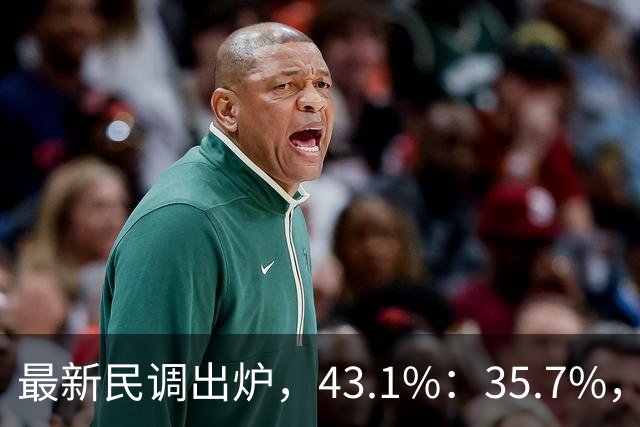 最新民调出炉，43.1%：35.7%，绿营故技重演，结果反被呛！