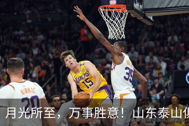 月光所至，万事胜意！山东泰山俱乐部祝大家中秋快乐、阖家安康！