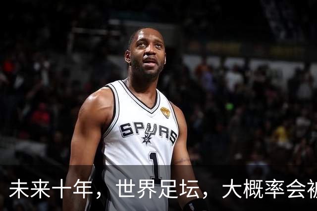 未来十年，世界足坛，大概率会被以下五位球员统治