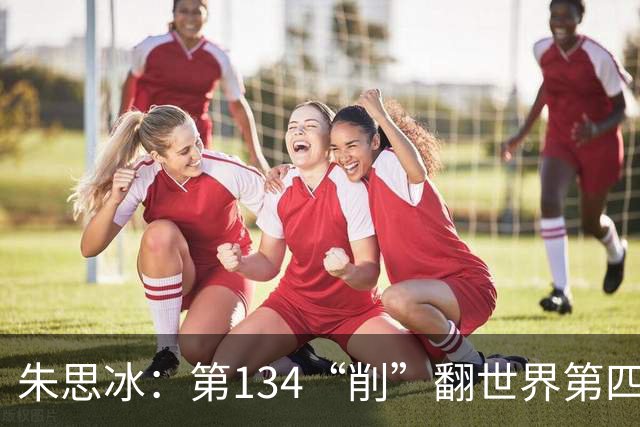 朱思冰：第134“削”翻世界第四