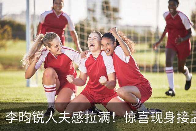 李昀锐人夫感拉满！惊喜现身接孟子义下班，何炅调侃“孟子义有人来接了，不用加班”