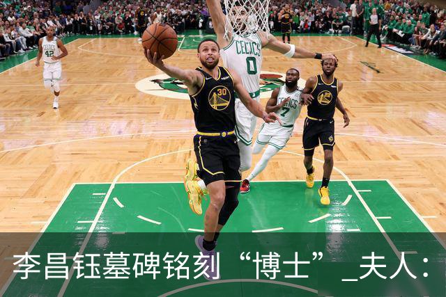 李昌钰墓碑铭刻“博士” 夫人：一个学者，这是他对自己最好的定位