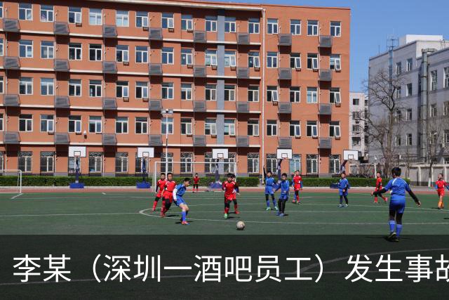 李某（深圳一酒吧员工）发生事故，无工伤保险，社保局垫付工亡待遇20万元后，向酒吧追偿
