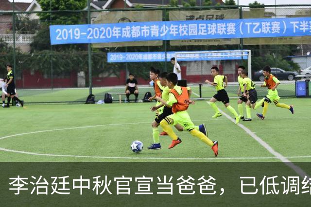 李治廷中秋官宣当爸爸，已低调结婚3年，混血儿妻子黄发大眼漂亮
