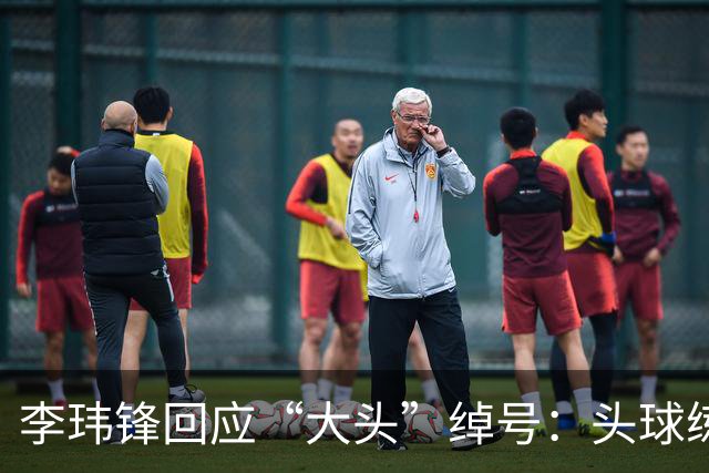李玮锋回应“大头”绰号：头球练得比较好，队友起了这个绰号