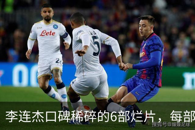 李连杰口碑稀碎的6部烂片，每部都是在自砸招牌