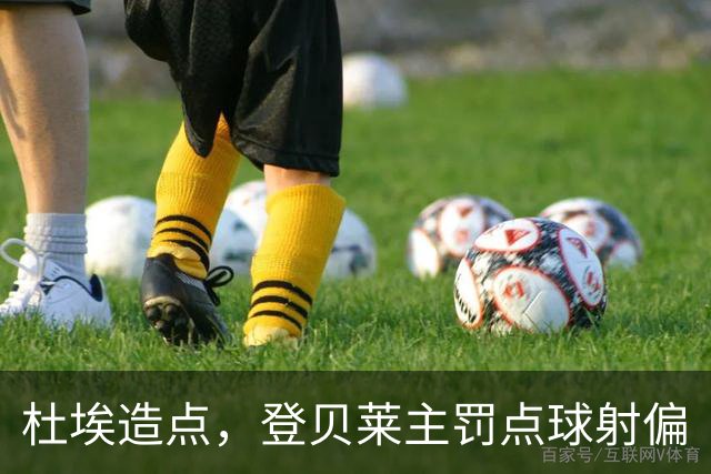 杜埃造点，登贝莱主罚点球射偏