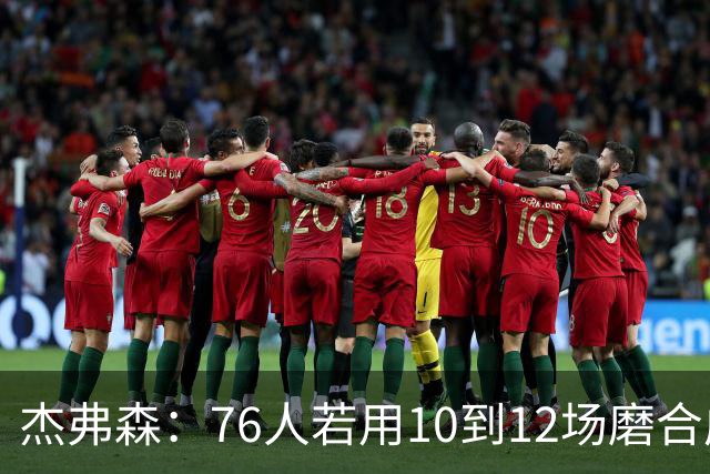 杰弗森：76人若用10到12场磨合成型，健康进季后赛极难被淘汰