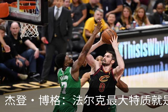 杰登·博格：法尔克最大特质就是沉稳，始终带领我们回归足球本质