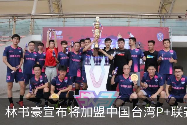 林书豪宣布将加盟中国台湾P+联赛高雄钢铁人队
