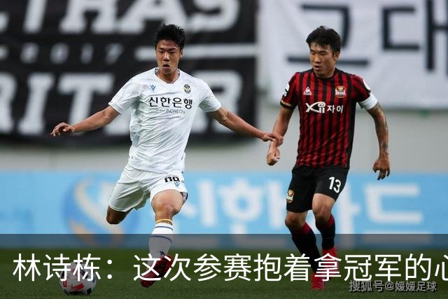 林诗栋：这次参赛抱着拿冠军的心态来，我们俩的信念非常强
