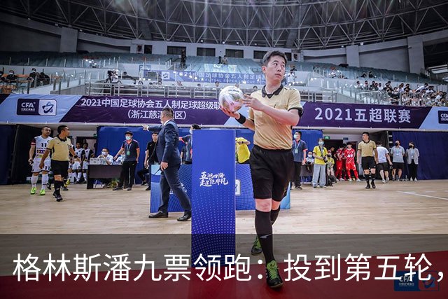 格林斯潘九票领跑：投到第五轮，联合国秘书长仍未选出