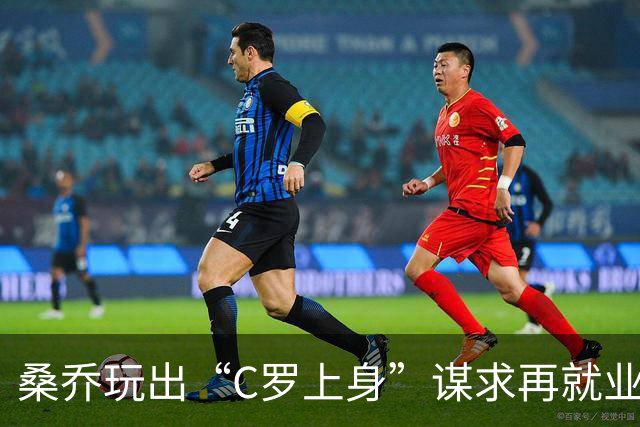 桑乔玩出“C罗上身”谋求再就业，穿里斯本竞技C罗球衣示爱