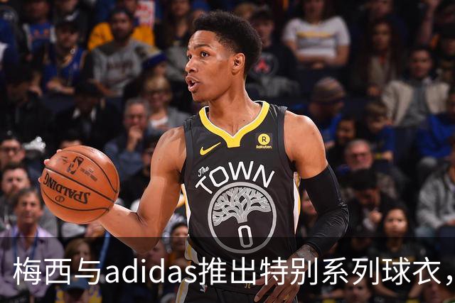 梅西与adidas推出特别系列球衣，将在梅西国际比赛告别战亮相